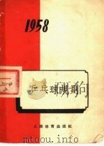 乒乓球规则 1958年 第4版 1958 PDF电子版封面 7015·589 中华人民共和国体育运动委员会审定