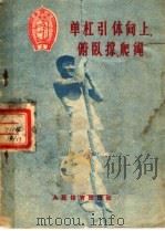 单杠引体向上、俯卧撑、爬绳 1956 PDF电子版封面 T7015·289 中华人民共和国体育运动委员会审定