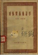 对外贸易统计学   1958  PDF电子版封面  4005·417  陈及时代，刘伯午编 