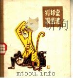 缪印堂漫画选 1981 PDF电子版封面 8073·50221 缪印堂绘