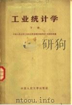 工业统计学  下（1964 PDF版）