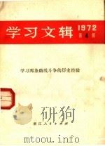 学习文辑  1972年第4期  学习两条路线斗争的历史经验（1972 PDF版）