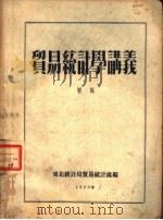 贸易统计学讲义 初稿 1953 PDF电子版封面 东北统计局贸易统计处编