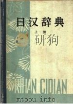 日汉辞典  上   1962  PDF电子版封面    陈涛主编；王景仁，孙兴凡，汪大捷等编 