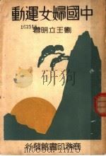 中国妇女运动（1934 PDF版）