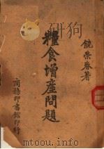 粮食增产问题  第2版（1944 PDF版）