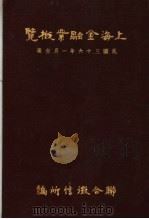上海金融业概览（1947 PDF版）