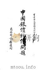 中国银价物价问题   1936  PDF电子版封面    实业部银价物价讨论委员会编辑 