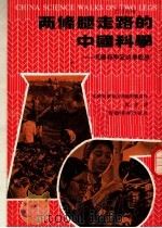 两条腿走路的中国科学 美国科学家访华观感 1976 PDF电子版封面 美国科学家代表团集体写作;施量译