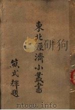 资源及产业  上   1947  PDF电子版封面    东北物资调节委员会研究组编 
