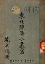化学工业 1948 PDF电子版封面 东北物资调节委员会研究组编辑