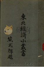 矿产 1948 PDF电子版封面 东北物资调节委员会研究组编辑
