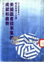 美国图书馆事业的成就和趋势 1970 PDF电子版封面 郭成棠著