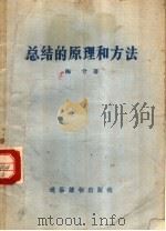 总结的原理和方法 1957 PDF电子版封面 T2008·9 梅兮著