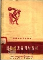 田径初级裁判员教材 第2版 1960 PDF电子版封面 7015·1038 国家体委教育司编