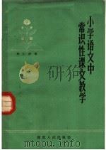 小学语文中常识性课文教学（1962 PDF版）