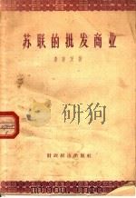 苏联的批发商业 1958 PDF电子版封面 4005·382 (苏)李菲茨(М.М.Лифип)著;何云章译