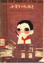 小学生日记指导（1981 PDF版）