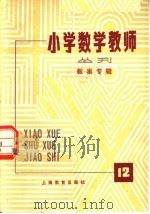 小学数学教师从刊  第12期  教案专辑   1981  PDF电子版封面  7150·191912  上海教育出版社编 
