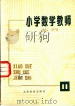 小学数学教师从刊  第11期（1980 PDF版）