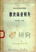 粮食商业财务 1962 PDF电子版封面 K4166·050 顾七赋主编