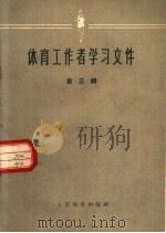 体育工作者学习文件  三辑（1959 PDF版）