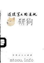谈谈写人物通讯 1978 PDF电子版封面 7105·81 辛毅著