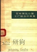 怎样简化小型工厂的会计核算 1958 PDF电子版封面 冯钧编著
