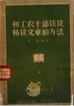 和工农干部谈谈精读文章的方法 1960 PDF电子版封面 T7110·236 朱逸编著