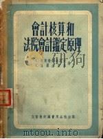 会计核算和法院会计鉴定原理 1955 PDF电子版封面 С·奥斯特罗乌莫夫,С·福尔金斯基著;徐可南译