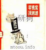 毕克官漫画选 1981 PDF电子版封面 8073·50195 毕克官绘