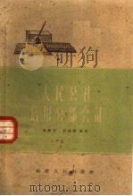 人民公社信用分部会计   1960  PDF电子版封面  T4104·98  阎庆芳，郭德俊编著 