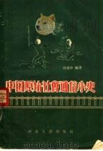 中国原始社会通俗小史 1957 PDF电子版封面 T11086·2 刘秉中编著
