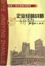 企业经营战略 1997 PDF电子版封面 7113031463 王稼琼,黎群主编