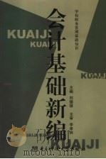 会计基础新编 1993 PDF电子版封面 7810166867 刘德银主编