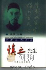 甘肃近代名人-慎之先生   1999  PDF电子版封面  7226020297  流萤主编 