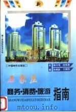 石家庄商务、消费、旅游指南 1996 PDF电子版封面 7800703452 姚今观,姚振春,施鹤龄,王炳熙主编
