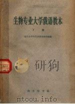 生物专业大学俄语教本  下（1962 PDF版）