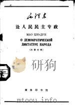 毛泽东论人民民主专政  汉俄对照（1966 PDF版）