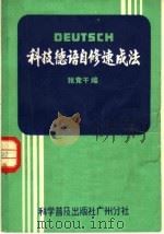 科技德语自修速成法（1982 PDF版）