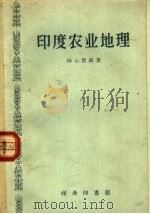 印度农业地理 1958 PDF电子版封面 12017·12 陆心贤编著
