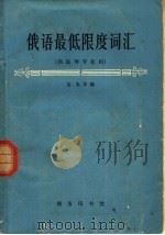 俄语最低限度词汇 1965 PDF电子版封面 9017·549 金峰等编