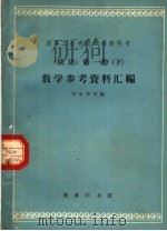 《俄语》  第1册  下  教学参考资料汇编（1963 PDF版）
