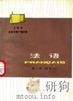 法语  第3册  试用本（1976 PDF版）