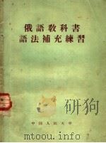 俄语教科书语法补充练习 1958 PDF电子版封面 9011·21 中国人民大学俄文教研室编