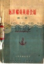 远洋船员英语会话 第1册 1975 PDF电子版封面 15044·5345 大连海运学院英语教研组编