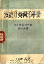 汉俄分类词汇手册   1960  PDF电子版封面    北京外国语学院俄语系编 