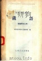 俄语 基础部分 乙种 第2版 1964 PDF电子版封面 14048·2606 西安医学院外文教研组编