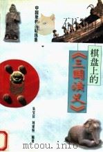 棋盘上的《三国演义》 1997 PDF电子版封面 7805485283 朱宝位,刘遂恒编著