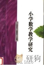 小学数学教学研究（1997 PDF版）